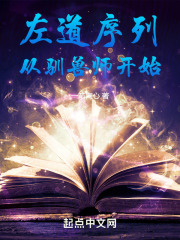 左道序列从驯兽师开始全文免费阅读