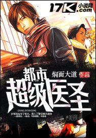 都市超级医圣全集免费完整版