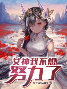女神我不想努力了女主