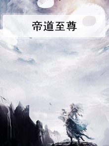 帝道至尊推倒女主顺序章节
