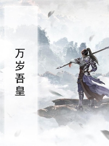 万岁吾皇