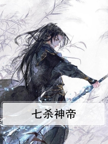 七杀神皇全文免费阅读全文神