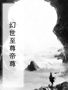 幻至尊电影