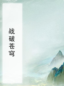 战破苍穹 李孟浪