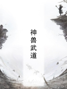 武道神帝简介