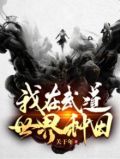我在武道图书馆苟到无敌起点中文网