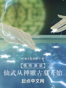 悟性满级:仙武从神雕古墓开始