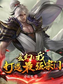 玄幻:我,打造最强宗门
