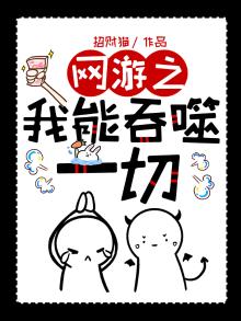 网游之我能吞噬一切
