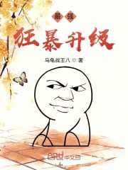 最强狂暴升级系统 离火魔牛