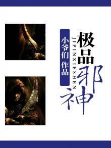 极品邪神在都市