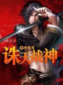 诛天战神TXT全文免费下载