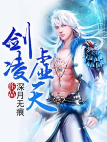 剑凌虚空全文在线阅读
