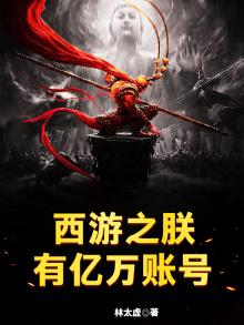 西游之朕的大唐有属性txt八零