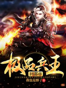 极品兵王