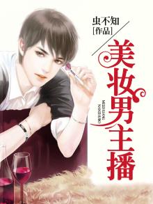 美妆男主播柱