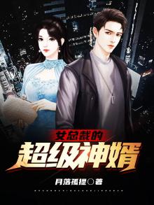 女总裁超级女婿小说全集