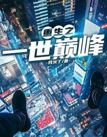 重生之一世巅峰 终日行笔趣阁