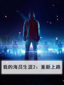 我的海员生涯第二部