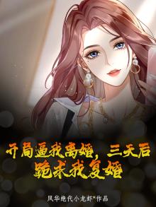 开局离婚被迫成为全职艺术家起点中文网