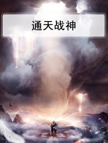 通天战神电影