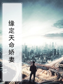 缘定天命娇妻