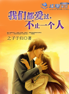 我们都爱过,不止一个人