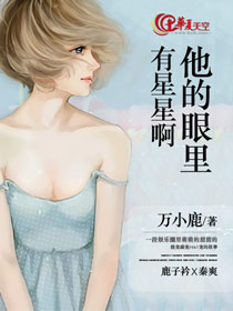 他的眼里有星星啊小说