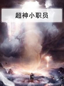 超级小职员 小说