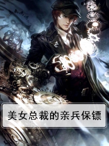 美女总裁的女保镖