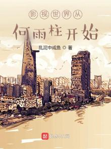 影视世界从何雨柱开始乱泥中咸鱼