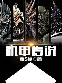 机甲传说玩具如何控制