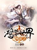 网游之鸿蒙世界