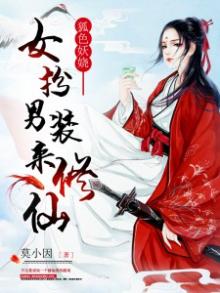 狐色妖娆女扮男装来修仙全文免费txt