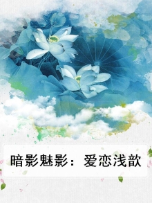 暗影之恋