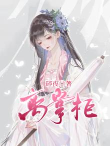 掌柜说历史