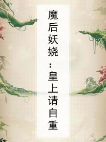 误上王榻邪王请轻宠》205