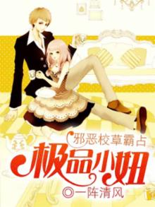 校草大人的极品小妞小说