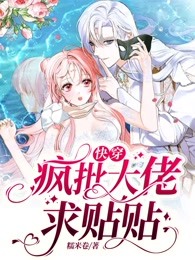快穿大佬快疯了