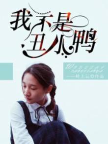 丑小鸭歌曲