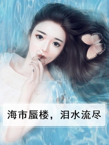 海市蜃楼,泪水流尽