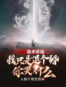 诡术非仙我只是退个婚你哭什么百科