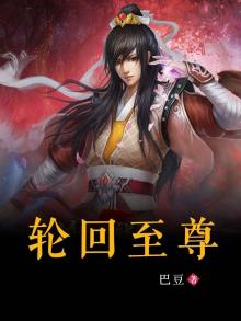 轮回至尊诀