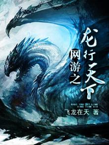 网游之龙游天下