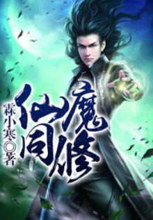 仙魔同修漫画免费观看完整版