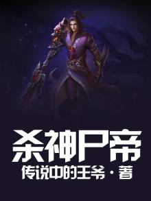 弑杀神帝
