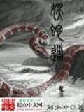 妖蛇道动漫全集