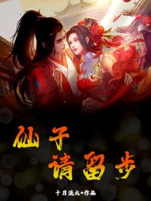 仙子请留步