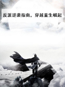 反派逆袭指南穿越重生崛起临江萌萌仙