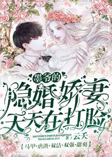 墨爷的隐婚娇妻天天在打脸